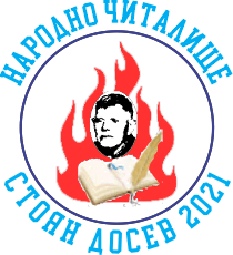Народно читалище "Стоян Досев 2021"